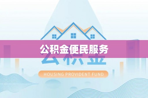 满洲里公积金便民服务