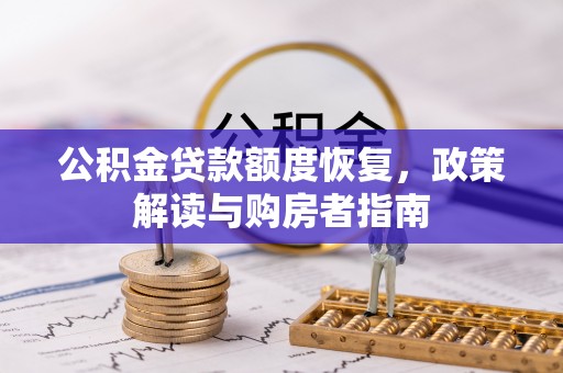满洲里公积金贷款额度恢复，政策解读与购房者指南