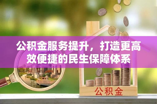 满洲里公积金服务提升，打造更高效便捷的民生保障体系