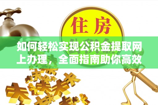 满洲里如何轻松实现公积金提取网上办理，全面指南助你高效完成