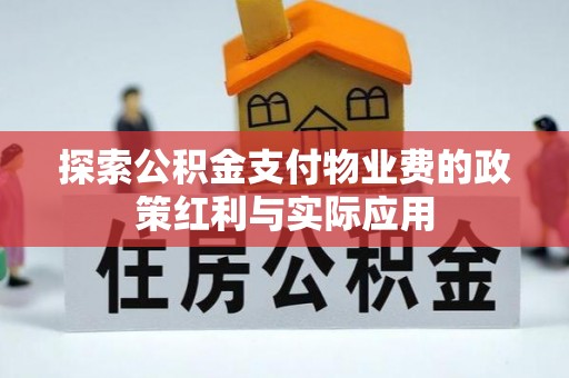 满洲里探索公积金支付物业费的政策红利与实际应用