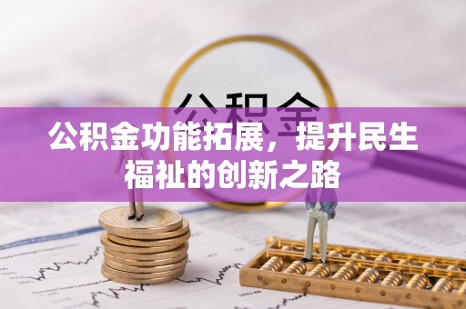 满洲里公积金功能拓展，提升民生福祉的创新之路