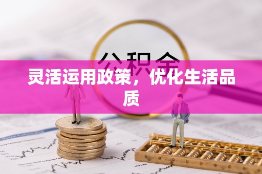 满洲里灵活运用政策，优化生活品质