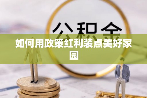 满洲里如何用政策红利装点美好家园