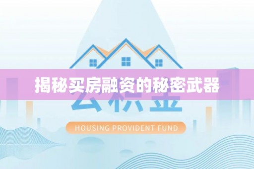 满洲里揭秘买房融资的秘密武器