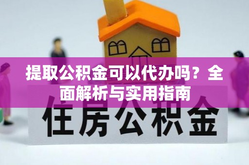 满洲里提取公积金可以代办吗？全面解析与实用指南