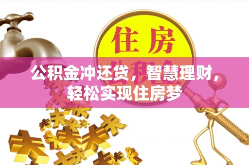 满洲里公积金冲还贷，智慧理财，轻松实现住房梦