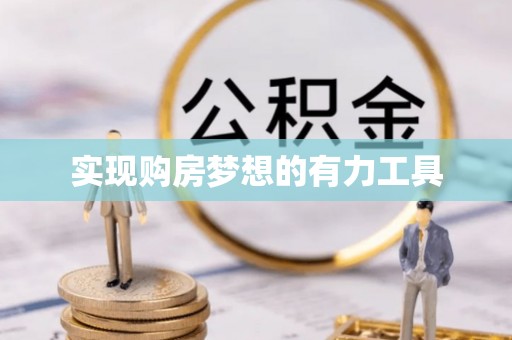 满洲里实现购房梦想的有力工具
