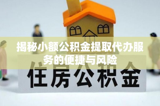 满洲里揭秘小额公积金提取代办服务的便捷与风险