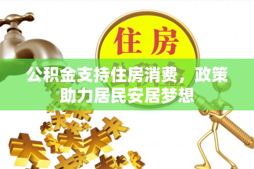 满洲里公积金支持住房消费，政策助力居民安居梦想