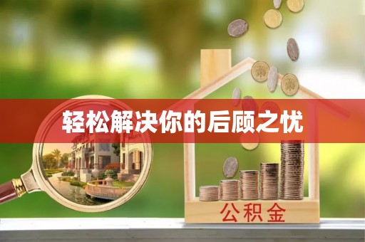满洲里轻松解决你的后顾之忧