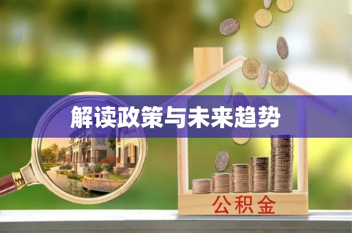 满洲里解读政策与未来趋势