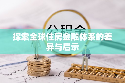 满洲里探索全球住房金融体系的差异与启示