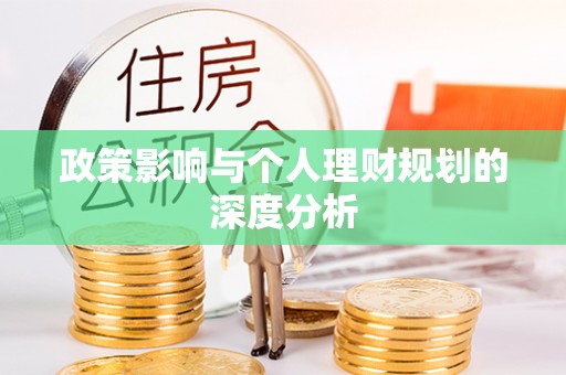 满洲里政策影响与个人理财规划的深度分析