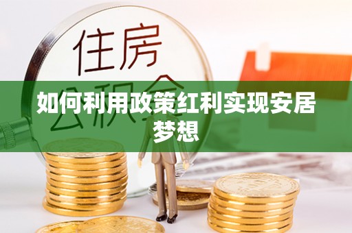 满洲里如何利用政策红利实现安居梦想