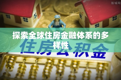 满洲里探索全球住房金融体系的多样性