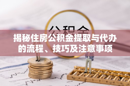 满洲里揭秘住房公积金提取与代办的流程、技巧及注意事项