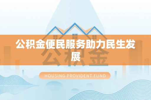 满洲里公积金便民服务助力民生发展