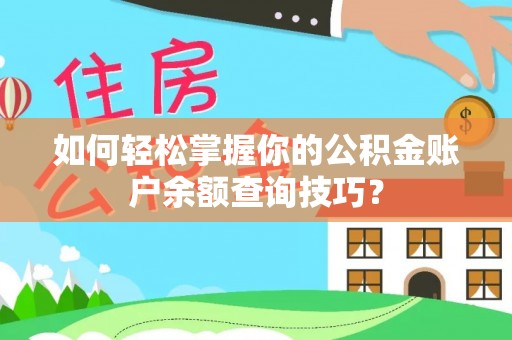 满洲里如何轻松掌握你的公积金账户余额查询技巧？