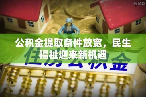 满洲里公积金提取条件放宽，民生福祉迎来新机遇