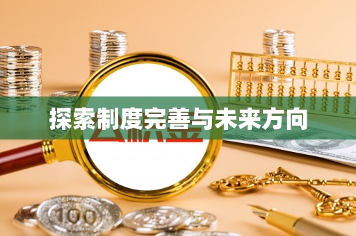 满洲里探索制度完善与未来方向