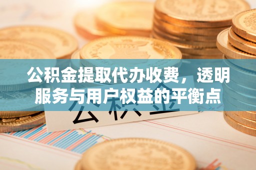 满洲里公积金提取代办收费，透明服务与用户权益的平衡点