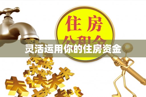 满洲里灵活运用你的住房资金