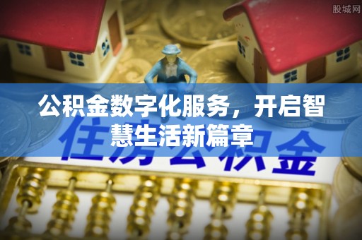 满洲里公积金数字化服务，开启智慧生活新篇章