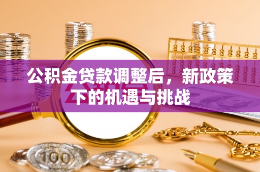满洲里公积金贷款调整后，新政策下的机遇与挑战