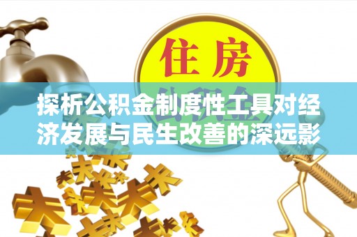 满洲里探析公积金制度性工具对经济发展与民生改善的深远影响