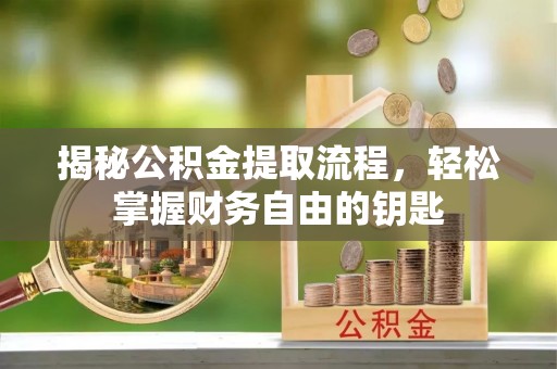 满洲里揭秘公积金提取流程，轻松掌握财务自由的钥匙