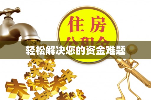 满洲里轻松解决您的资金难题