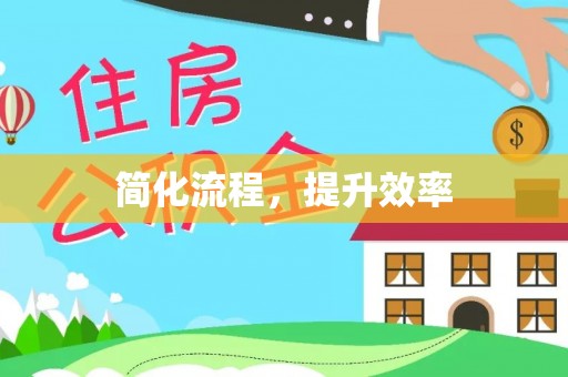 满洲里简化流程，提升效率