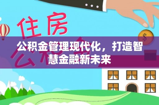满洲里公积金管理现代化，打造智慧金融新未来