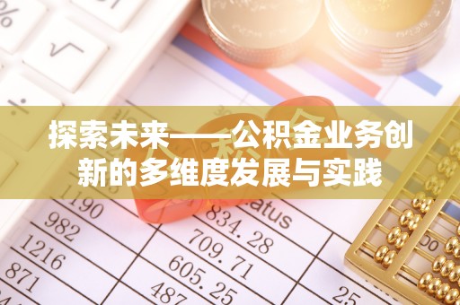 满洲里探索未来——公积金业务创新的多维度发展与实践