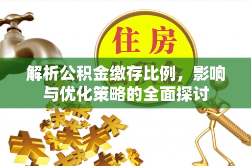 满洲里解析公积金缴存比例，影响与优化策略的全面探讨