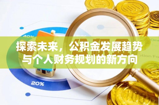满洲里探索未来，公积金发展趋势与个人财务规划的新方向