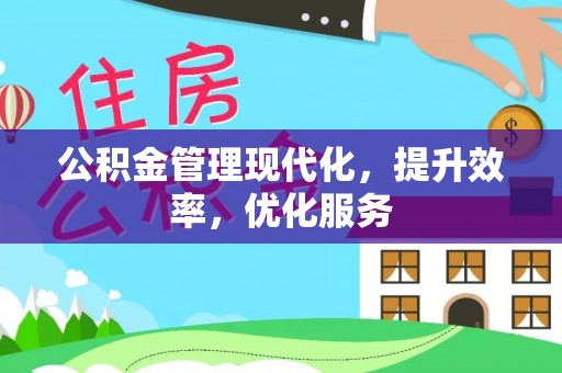 满洲里公积金管理现代化，提升效率，优化服务