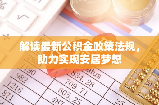 满洲里解读最新公积金政策法规，助力实现安居梦想