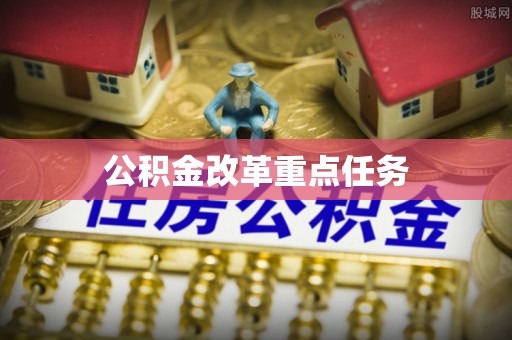 满洲里公积金改革重点任务