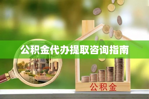 满洲里公积金代办提取咨询指南