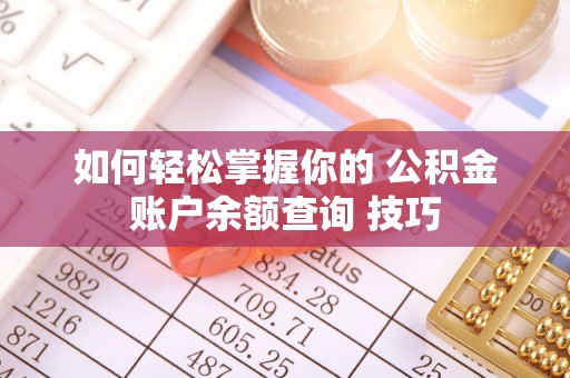 满洲里如何轻松掌握你的 公积金账户余额查询 技巧
