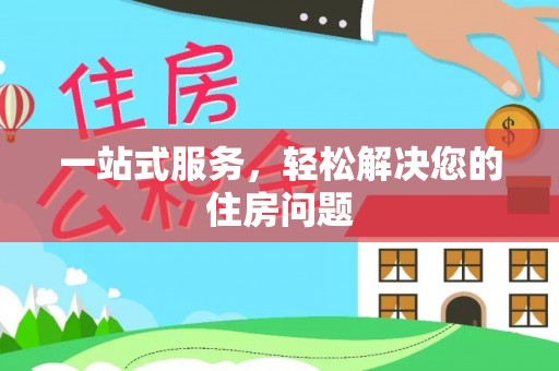 满洲里一站式服务，轻松解决您的住房问题