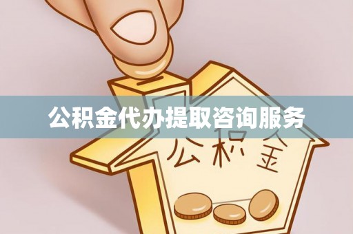 满洲里公积金代办提取咨询服务