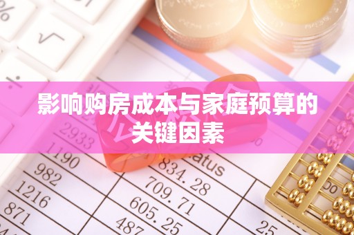 满洲里影响购房成本与家庭预算的关键因素