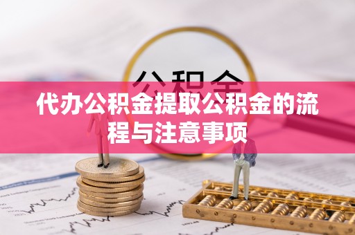 满洲里代办公积金提取公积金的流程与注意事项