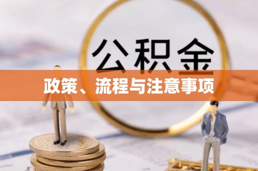 满洲里政策、流程与注意事项