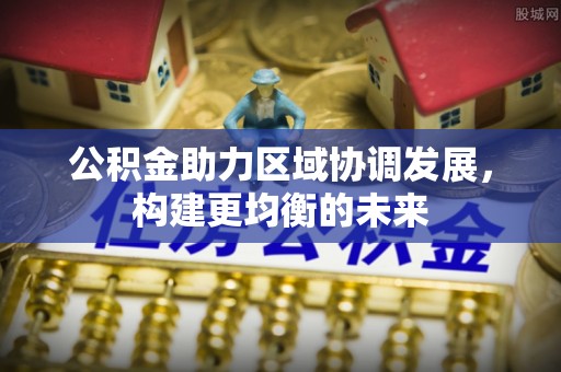 满洲里公积金助力区域协调发展，构建更均衡的未来