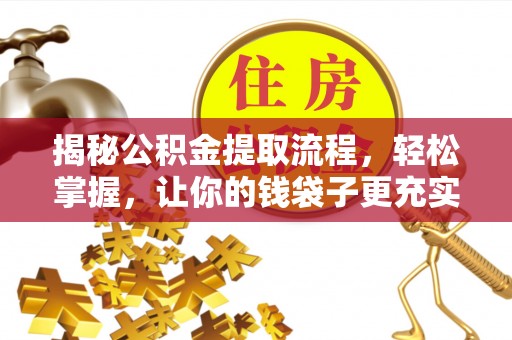 满洲里揭秘公积金提取流程，轻松掌握，让你的钱袋子更充实