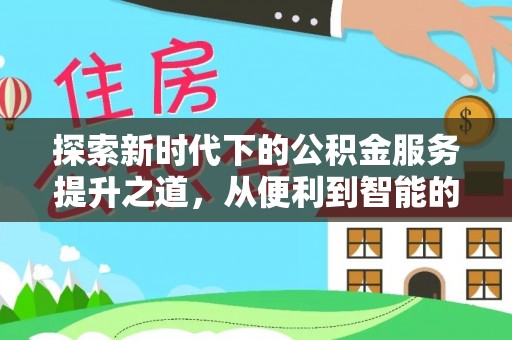 满洲里探索新时代下的公积金服务提升之道，从便利到智能的全面升级